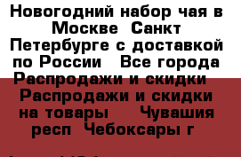 Новогодний набор чая в Москве, Санкт-Петербурге с доставкой по России - Все города Распродажи и скидки » Распродажи и скидки на товары   . Чувашия респ.,Чебоксары г.